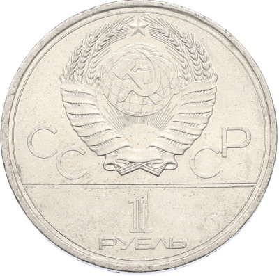 1 рубль 1979 года «XXII летние Олимпийские Игры 1980 в Москве (Олимпиада-80) — МГУ»