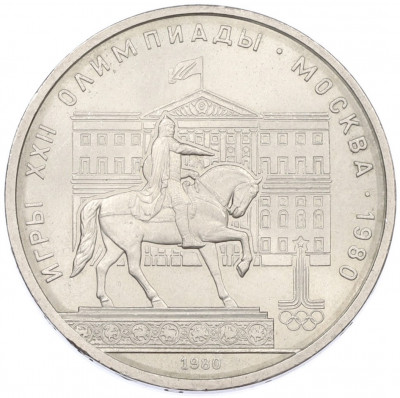 1 рубль 1980 года «XXII летние Олимпийские Игры 1980 в Москве (Олимпиада-80) — Памятник Юрию Долгорукому»