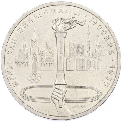 1 рубль 1980 года «XXII летние Олимпийские Игры 1980 в Москве (Олимпиада-80) — Факел»