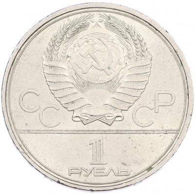 1 рубль 1980 года «XXII летние Олимпийские Игры 1980 в Москве (Олимпиада-80) — Факел»