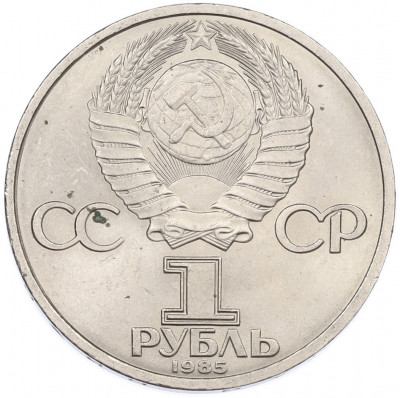 1 рубль 1985 года «40 лет Победы»