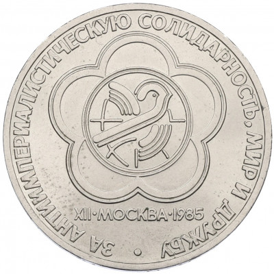 1 рубль 1985 года «XII Международный фестиваль молодежи и студентов в Москве»