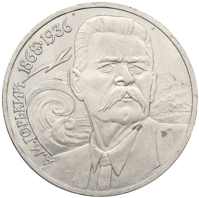 1 рубль 1988 года «Максим Горький»