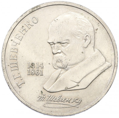 1 рубль 1989 года «Тарас Шевченко»