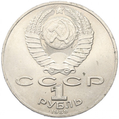 1 рубль 1989 года «Тарас Шевченко»