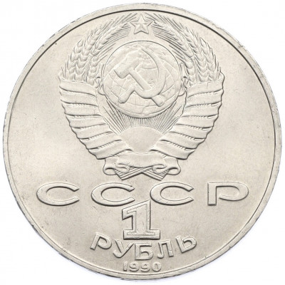 1 рубль 1990 года «Петр Ильич Чайковский»