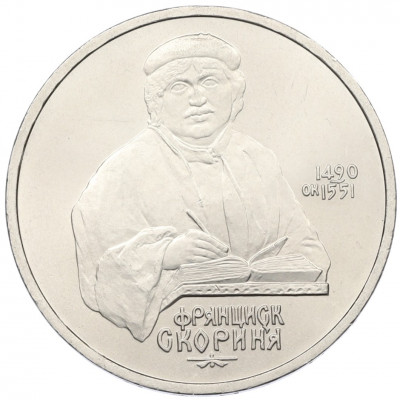 1 рубль 1990 года «Франциск Скорина»