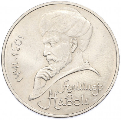 1 рубль 1991 года «Алишер Навои»