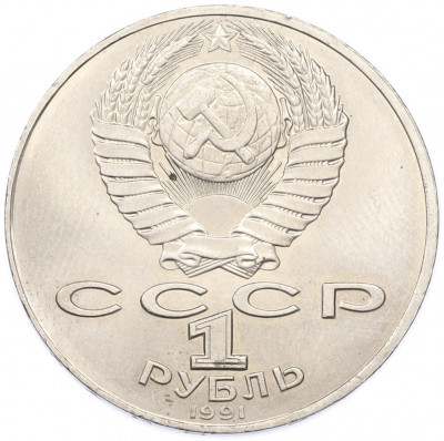 1 рубль 1991 года «Алишер Навои»