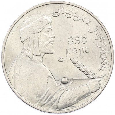 1 рубль 1991 года «Низами Гянджеви»