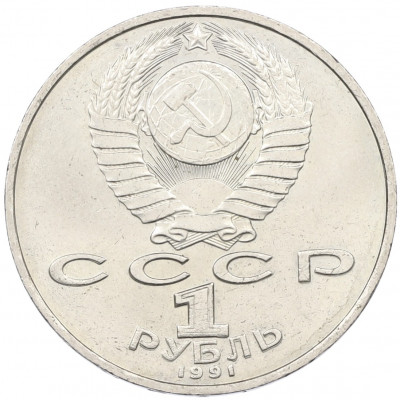 1 рубль 1991 года «Низами Гянджеви»