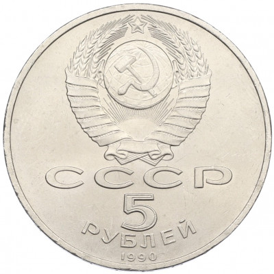 5 рублей 1990 года «Матенадаран в Ереване»