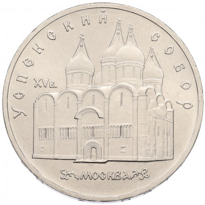 5 рублей 1990 года «Успенский Собор в Москве»