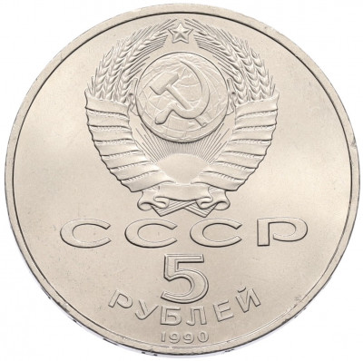 5 рублей 1990 года «Успенский Собор в Москве»
