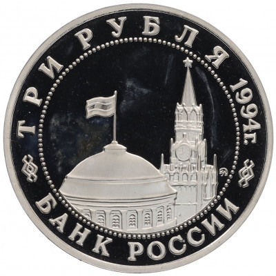 3 рубля 1994 года ММД «Открытие второго фронта»