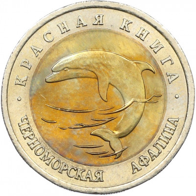 50 рублей 1993 года ЛМД «Красная книга — Черноморская афалина»