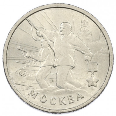 2 рубля 2000 года ММД «Город-Герой Москва»