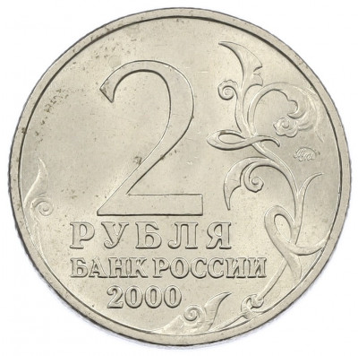2 рубля 2000 года ММД «Город-Герой Москва»