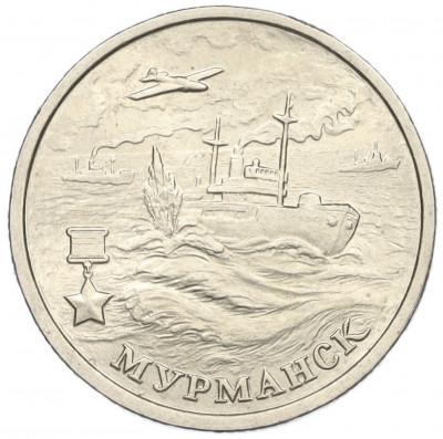 2 рубля 2000 года ММД «Город-Герой Мурманск»
