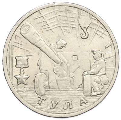 2 рубля 2000 года ММД «Город-Герой Тула»