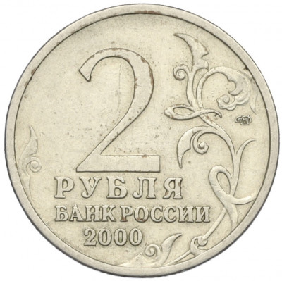 2 рубля 2000 года СПМД «Город-Герой Ленинград»