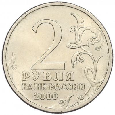 2 рубля 2000 года СПМД «Город-Герой Новороссийск»