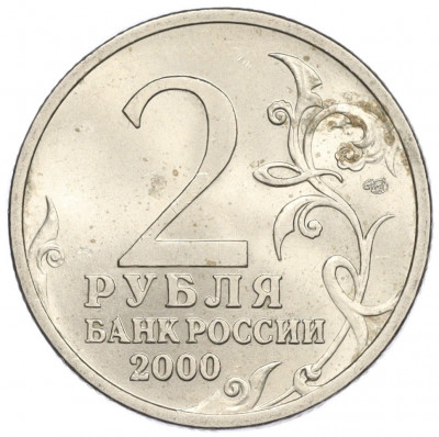 2 рубля 2000 года СПМД «Город-Герой Сталинград»