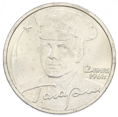 2 рубля 2001 года ММД «Гагарин»
