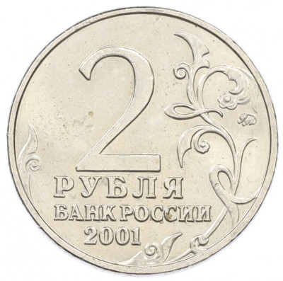 2 рубля 2001 года ММД «Гагарин»