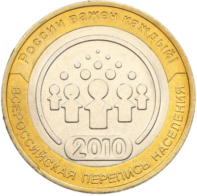 10 рублей 2010 года СПМД «Всероссийская перепись населения»