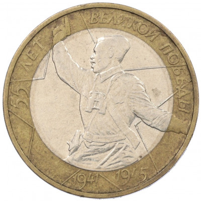 10 рублей 2000 года ММД «55 лет Великой Победы»