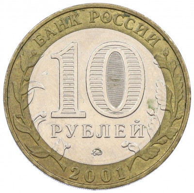 10 рублей 2001 года ММД «Гагарин»
