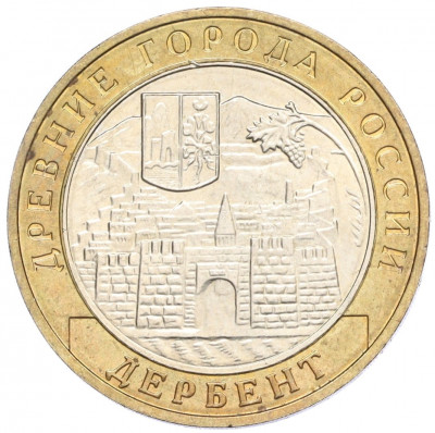 10 рублей 2002 года ММД «Древние города России — Дербент»