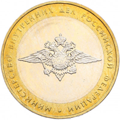 10 рублей 2002 года ММД «Министерство внутренних дел»