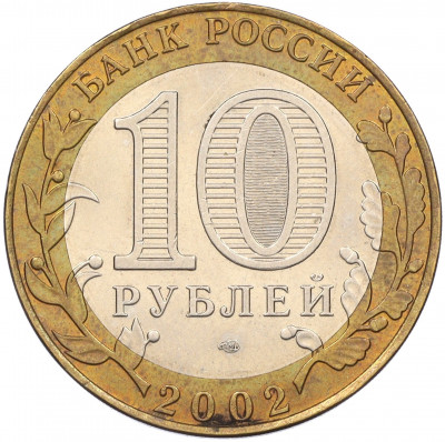 10 рублей 2002 года СПМД «Министерство финансов»
