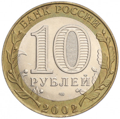 10 рублей 2002 года СПМД «Министерство экономического развития и торговли»