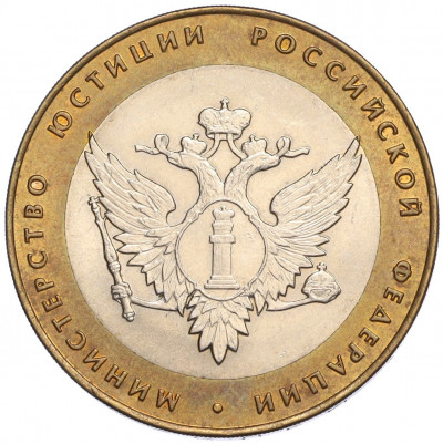 10 рублей 2002 года СПМД «Министерство юстиции»