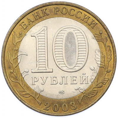 10 рублей 2003 года СПМД «Древние города России — Псков»