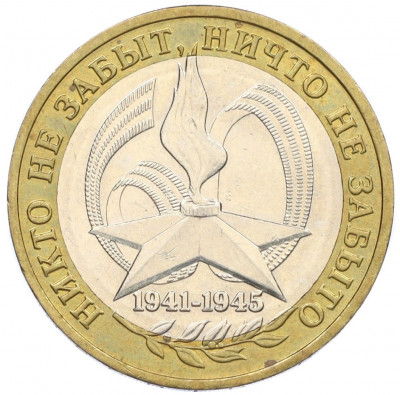10 рублей 2005 года ММД «60 лет Победы»
