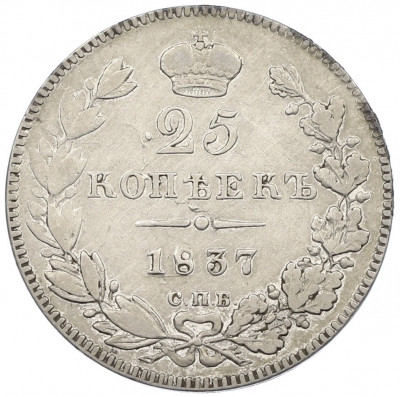 25 копеек 1837 года СПБ НГ