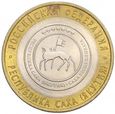 10 рублей 2006 года СПМД «Российская Федерация — Республика Саха (Якутия)»