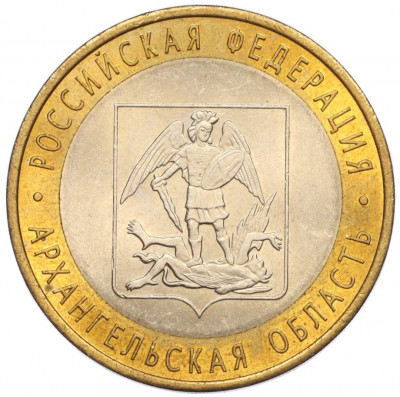 10 рублей 2007 года СПМД «Российская Федерация — Архангельская область»