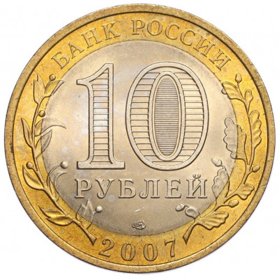 10 рублей 2007 года СПМД «Российская Федерация — Архангельская область»