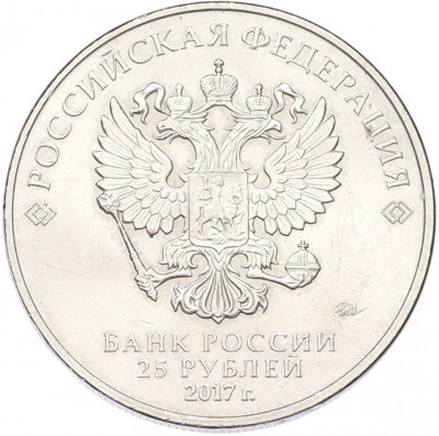 25 рублей 2017 года ММД «Российская (Советская) мультипликация — Винни Пух»