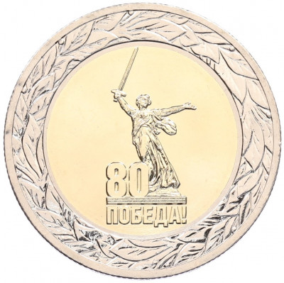 50 рублей 2025 года ММД «80 лет Победы Советского народа в Великой Отечественной войне 1941–1945»