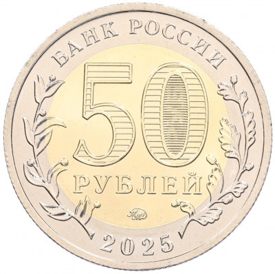 50 рублей 2025 года ММД «80 лет Победы Советского народа в Великой Отечественной войне 1941–1945»