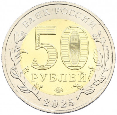 50 рублей 2025 года ММД «Год Защитника Отечества — Саур-Могила»