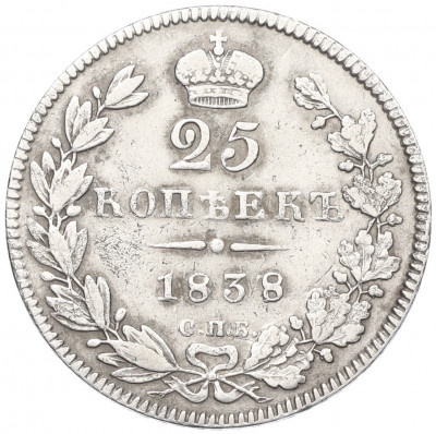 25 копеек 1838 года СПБ НГ