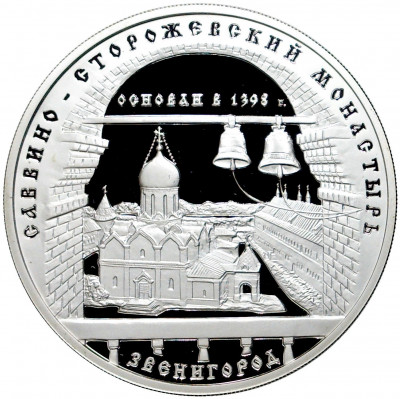 3 рубля 1998 года ММД « Памятники архитектуры России — Саввино-Сторожевский монастырь»