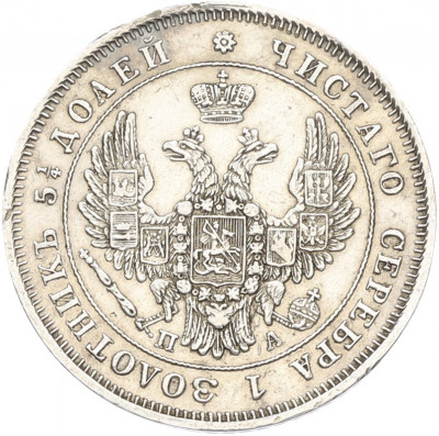 25 копеек 1849 года СПБ ПА